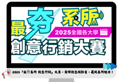✦ 2025「最夯系所 創意行銷」大賽，發揮創意短影音，展現系所魅力！最高獎金10萬等你拿！✦圖片