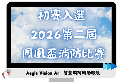 ✦ 115.07.02【 設計競賽 】2026 第二屆鳳凰盃消防比賽 ✦圖片