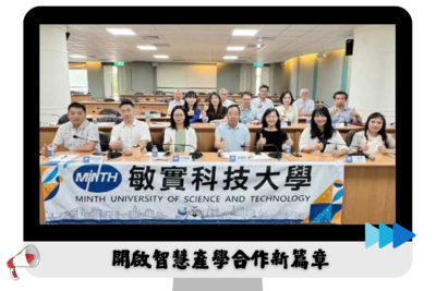 敏實集團高層訪敏實科大-開啟智慧產學合作新篇章