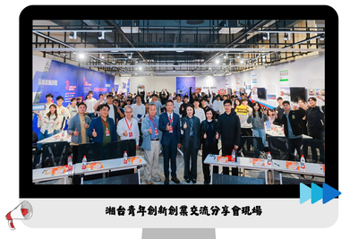 ✦ 115.04.17 創業創新【湘台青年創新創業交流分享會現場】✦圖片