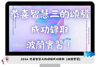 ✦【 國外實習 】 恭喜智慧三的頌驩成功錄取 波 蘭 實 習 ✦圖片