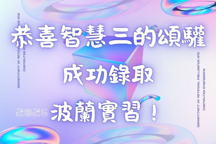 ✦【 國外實習 】 恭喜智慧三的頌驩成功錄取 波 蘭 實 習 ✦圖片