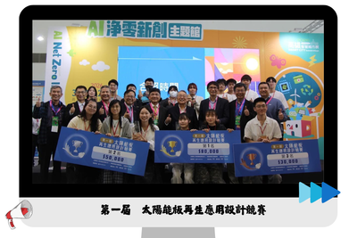 ✦【 設計競賽 】 2026/03/20 第一屆太陽能板再生應用設計競賽 ✦圖片